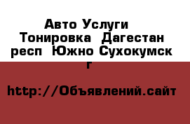 Авто Услуги - Тонировка. Дагестан респ.,Южно-Сухокумск г.